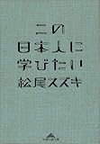 [Book]松尾 スズキ この日本人に学びたい (知恵の森文庫)