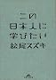 ���̓��{�l�Ɋw�т��� (�m�b�̐X����)