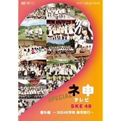 �l�\�e���r�ԊO�� ~SKE48�w�@ �C�w���s~ [DVD]