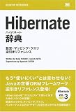 [Book]船木 健児 Hibernate辞典 設定・マッピング・クエリ逆引きリファレンス (DESKTOP REFERENCE)