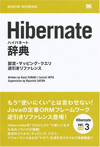  Hibernate辞典 設定・マッピング・クエリ逆引きリファレンス (DESKTOP REFERENCE)