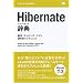Hibernate���T �ݒ�E�}�b�s���O�E�N�G���t�������t�@�����X (DESKTOP REFERENCE)