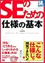 SE�̂��߂̎d�l�̊�{ (SE�̌���V���[�Y)