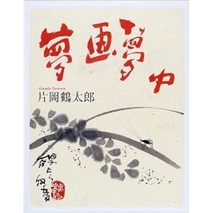 夢画夢中 夢画夢中