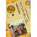 �C���h�l�V�A��m�邽�߂�50�� �G���A�E�X�^�f�B�[�Y