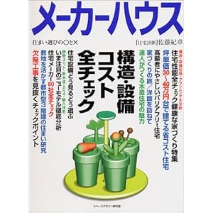 メーカーハウス〈Vol.16〉構造・設備・コスト全チェック メーカーハウス〈Vol.16〉構造・設備・コスト全チェック