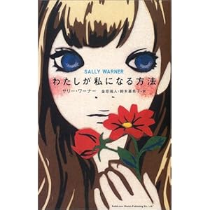【クリックで詳細表示】わたしが私になる方法 (BOOK PLUS) [単行本]