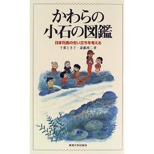 かわらの小石の図鑑―日本列島の生い立ちを考える