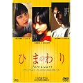 �Ђ܂�� [DVD]