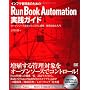 �C���t���Ǘ��҂̂��߂�Run Book Automation���H�K�C�h �I�[�v���\�[�X���g�����V�X�e&hellip �u�� �g��