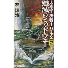 �s�ł̃~�b�h�E�F�[�\�����m����1942�q2�r (RYU NOVELS)
