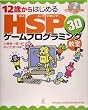 12�΂���͂��߂�HSP 3D�Q�[���v���O���~���O�����\Windows 95/98/2000/Me/XP�Ή�