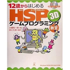 【クリックで詳細表示】12歳からはじめるHSP 3Dゲームプログラミング教室―Windows 95/98/2000/Me/XP対応 [単行本]
