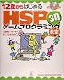 12�΂���͂��߂�HSP 3D�Q�[���v���O���~���O�����\Windows 95/98/2000/Me/XP�Ή�
