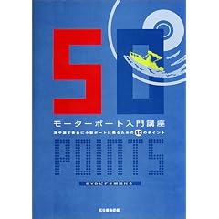 ���[�^�[�{�[�g����u���\�C��΂ň��S�ɏ��^�{�[�g�ɏ�邽�߂�50�̃|�C���g
