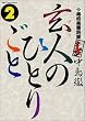 ���l�̂ЂƂ育�� 2 ��{�쏟���^ (2)  �r�b�O�R�~�b�N�X�X�y�V����