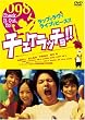 �`�F�P���b�`��!! �X�^���_�[�h�E�G�f�B�V���� [DVD]