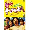 �`�F�P���b�`��!! �X�^���_�[�h�E�G�f�B�V���� [DVD]