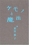 [CD]原田郁子 ケモノと魔法(初回限定盤)