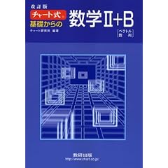 �`���[�g�� ��b����̐��w2+B ������
