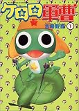 ケロロ軍曹