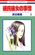 �ގ��ޏ��̎��� (6) (�ԂƂ��COMICS)