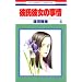 �ގ��ޏ��̎��� (6) (�ԂƂ��COMICS)