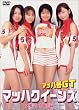 �}�b�n��GT �}�b�n�N�C�[���Y �u�������[�A���o���v [DVD]