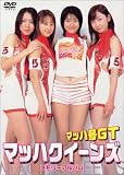�}�b�n��GT �}�b�n�N�C�[���Y �u�������[�A���o���v [DVD]