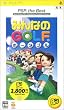 �݂�Ȃ�GOLF �|�[�^�u�� PSP the Best