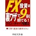 FX�����͗����U��9�����Ă�!�c�C���E�`���[�W�����@