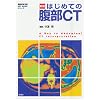 �͂��߂Ă̕���CT (�摜�f�f�ʍ�KEY BOOK�V���[�Y)