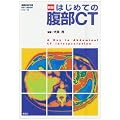 �͂��߂Ă̕���CT (�摜�f�f�ʍ�KEY BOOK�V���[�Y)