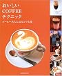 ��������COFFEE�e�N�j�b�N�\�R�[�q�[���l�ɂȂ�R�c�ƋZ (�����o��MOOK)