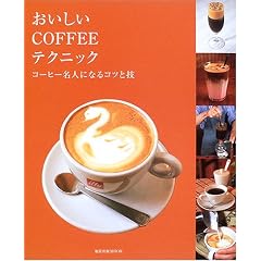 ��������COFFEE�e�N�j�b�N�\�R�[�q�[���l�ɂȂ�R�c�ƋZ (�����o��MOOK)