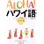 ALOHA!�n���C�� �_�b�ҁ\�t���ƃn���C��������l�X�� (�f�G�ȃt���X�^�C���I��)