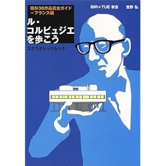 ル・コルビュジエを歩こう