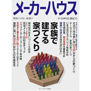 メーカーハウス〈Vol.21〉家族で建てる家づくり メーカーハウス〈Vol.21〉家族で建てる家づくり