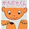 ���̂͂܂����{�i�c�t���`���P�ҁj