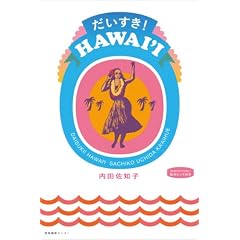 ���������IHAWAII (���̂Ƃ��Ă���)