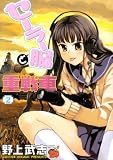[Book]野上 武志 セーラー服と重戦車 2 (2) (チャンピオンREDコミックス)