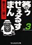 �΃D�����邷�܂� (3) (�������Ɂ\�R�~�b�N��)
