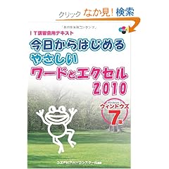 ��������͂��߂�₳�������[�h�ƃG�N�Z��2010�\Windows7 �E�B���h�E�Y7�� (SCC Books 354)