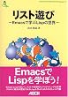 ���X�g�V�с\Emacs�Ŋw��Lisp�̐��E (ASCII SOFTWARE SCIENCE Language)