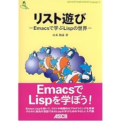 ���X�g�V�с\Emacs�Ŋw��Lisp�̐��E (ASCII SOFTWARE SCIENCE Language)