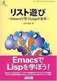 ���X�g�V�с\Emacs�Ŋw��Lisp�̐��E (ASCII SOFTWARE SCIENCE Language)