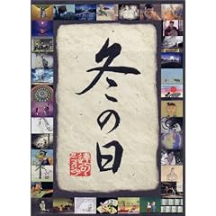 連句アニメーション 冬の日