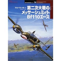 ��񎟑��̃��b�T�[�V���~�b�gBf110�G�[�X (�I�X�v���C�E�~���^���[�E�V���[�Y�\���E�̐퓬�@�G�[�X)