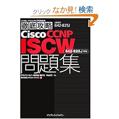 �O��U��Cisco CCNP ISCW���W[642-825J]�Ή� (IT�v��/IT�G���W�j�A�̂��߂̓O��U��)