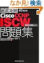 �O��U��Cisco CCNP ISCW���W[642-825J]�Ή� (IT�v��/IT�G���W�j�A�̂��߂̓O��U��)